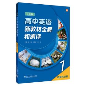 上外版高中英语新教材全解和测评.选择性必修.1