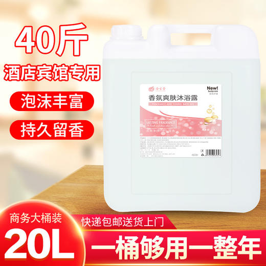 20L 洗发水沐浴露二合一大桶装散酒店宾馆洗浴洗发店专用 商品图1