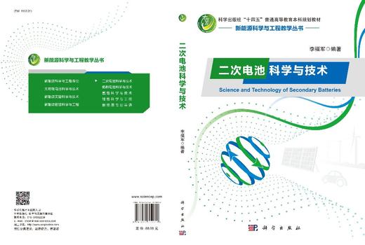 二次电池科学与技术/李福军 商品图2