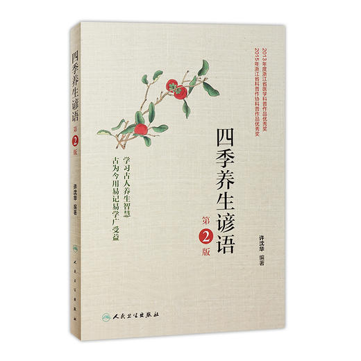四季养生谚语（第2版）9787117251419 商品图0