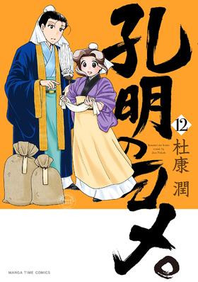 预售 日文预订 孔明のヨメ。 漫画 12