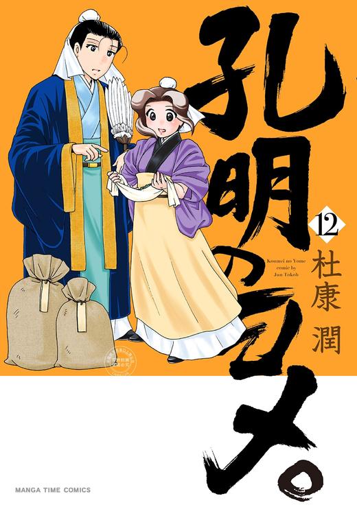 预售 日文预订 孔明のヨメ。 漫画 12 商品图0