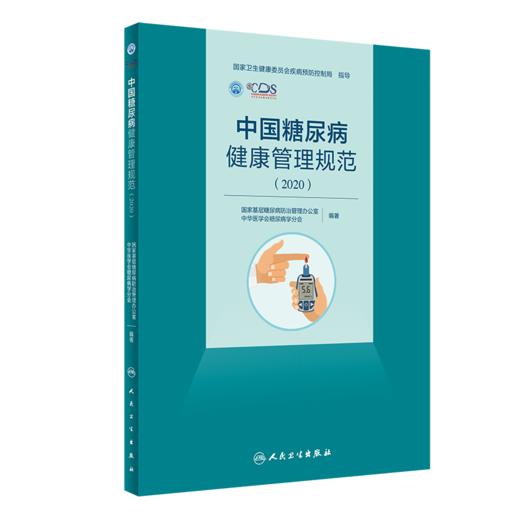 中国高血压健康管理规范2019+中国糖尿病健康管理规范2020 2本装 糖尿病健康管理 高血压患者和高危人群的健康管理 人民卫生出版社 商品图3