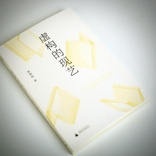 【“云端书展”专区】虚构的现艺 黄德海/著   商品图2