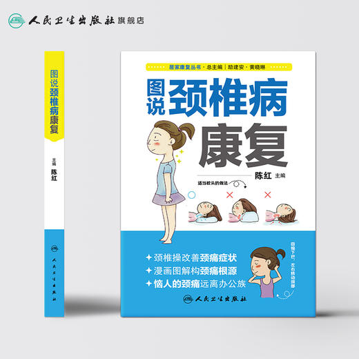 居家康复丛书  图说颈椎病康复  陈红 主编  2017年3月生活类图书 9787117238885  人民卫生出版社 商品图2