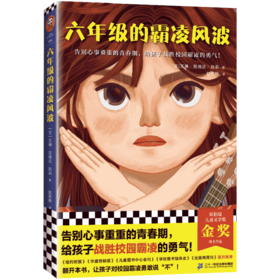 六年级的霸凌风波+8岁+（读客图书）