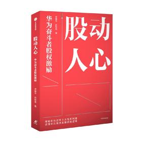 股动人心 华为奋斗者股权激励 卓雄华等著 破解企业股权改革难题 员工激励 华为股权 非上市公司股权改革 中信出版