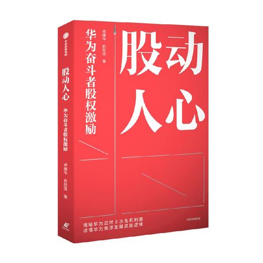 股动人心 华为奋斗者股权激励 卓雄华等著 破解企业股权改革难题 员工激励 华为股权 非上市公司股权改革 中信出版 商品图0