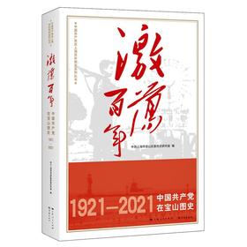 激荡百年:中国共产党在宝山图史