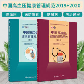 中国高血压健康管理规范2019+中国糖尿病健康管理规范2020 2本装 糖尿病健康管理 高血压患者和高危人群的健康管理 人民卫生出版社