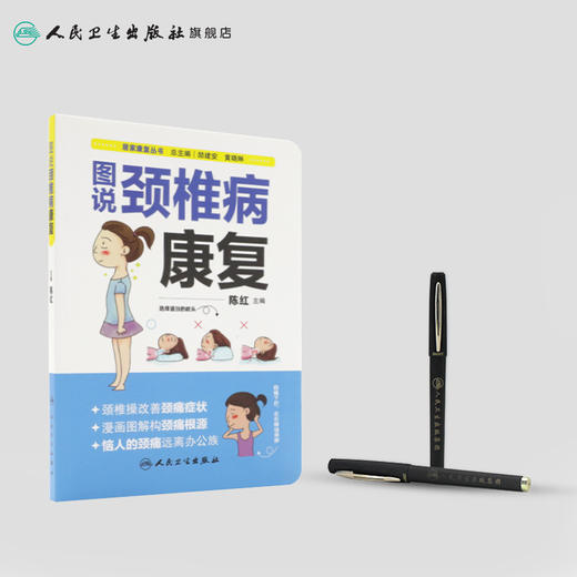 居家康复丛书  图说颈椎病康复  陈红 主编  2017年3月生活类图书 9787117238885  人民卫生出版社 商品图3