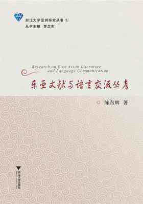 东亚文献与语言交流丛考/浙江大学亚洲研究丛书/陈东辉/总主编:罗卫东/浙江大学出版社