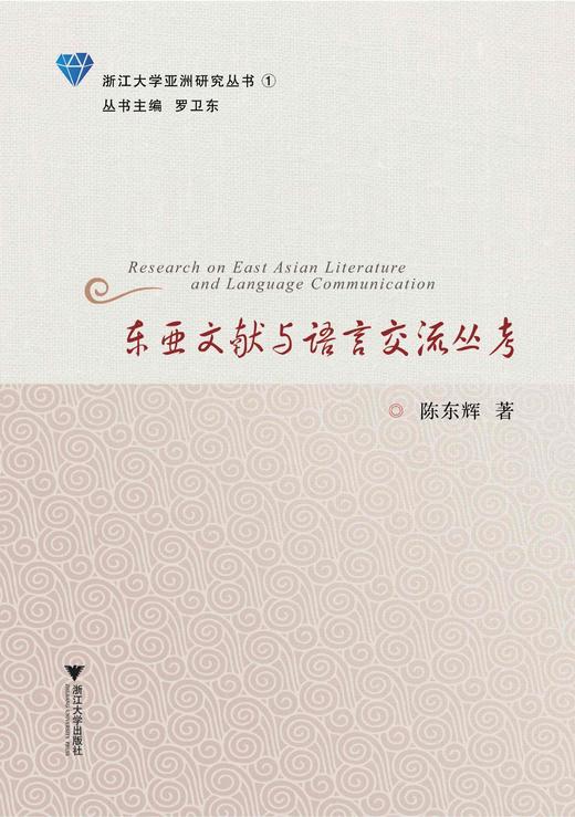 东亚文献与语言交流丛考/浙江大学亚洲研究丛书/陈东辉/总主编:罗卫东/浙江大学出版社 商品图0