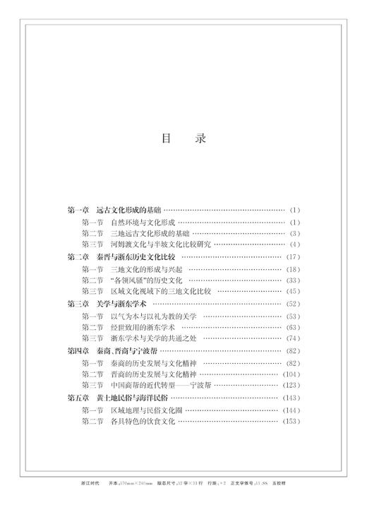 浙东文化与秦晋文化比较研究/浙江大学出版社/南志刚 商品图3