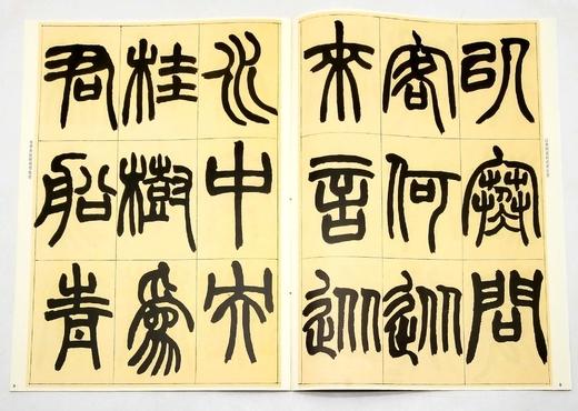 《清名家篆隶精粹》，全6册，8开函套，彩色放大本，吴让之、吴昌硕、赵之谦等，上海辞书2016年版，定价212元，售价115元。品相9成。

本书包括《邓石如书白氏草堂记》《邓石如隶书四条》《吴让之篆书 商品图12