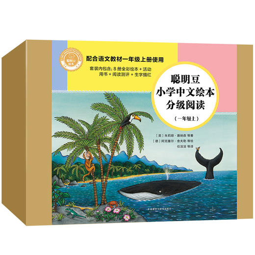 聪明豆小学中文绘本分级阅读(一年级上) 商品图1