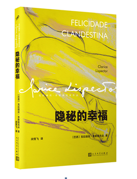 隐秘的幸福（克拉丽丝·李斯佩克朵作品集）