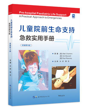 2022年新书：儿童院前生命支持：急救实用手册（世界图书出版西安有限公司）