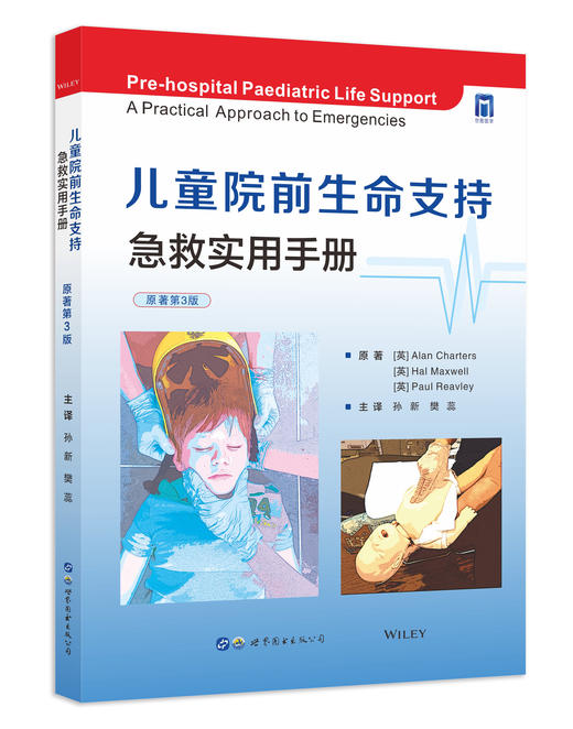 2022年新书：儿童院前生命支持：急救实用手册（世界图书出版西安有限公司） 商品图0