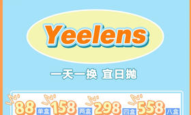 【Yeelens日抛特价活动】