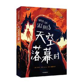 【7-14岁】天空落幕时 菲尔厄尔著 入围2022年卡内基大奖 给孩子的生命教育小说 主题多元 让孩子有代入感