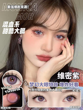 moinca mor 大直径的维密紫，精灵葡萄色14.5mm年抛