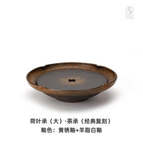 荷叶承（大）•茶承（经典复刻）