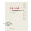 重现与转换——当代文化建设中的古代文学/孙力平 商品缩略图0