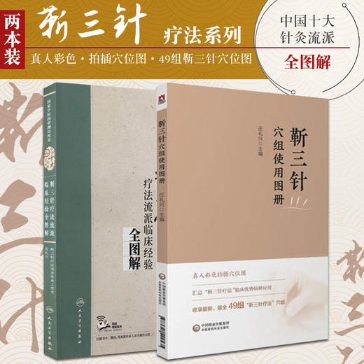 靳三针疗法流派临床经验全图解+靳三针穴组使用图册 2本装 十大针灸流派 中医药参考书籍 中医针灸学 靳三针的特色与手法 商品图0