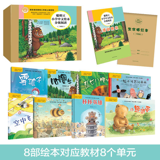 聪明豆小学中文绘本分级阅读(二年级上) 商品图3