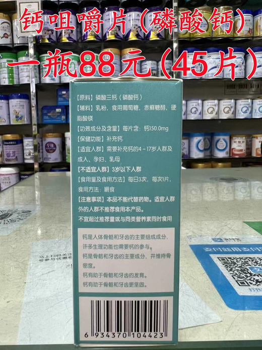 【买一瓶第二瓶半价】钙咀嚼片（磷酸钙）一瓶88元（45片） 商品图1