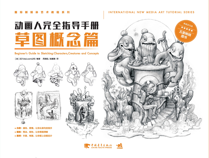 小白福音！《动画人完全指导手册：草图概念篇》掌握草图绘制的全过程