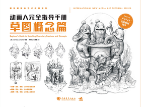 小白福音！《动画人完全指导手册：草图概念篇》掌握草图绘制的全过程