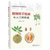 《植物科学绘画 从入门到精通》    作者：孙英宝    定价：89元 商品缩略图0