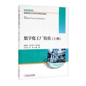 数字化工厂仿真（上、下册）