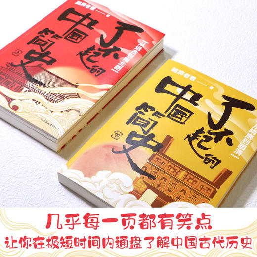 了不起的中国简史 套装全2册 脑洞老爸的 脱口秀式历史课 商品图1