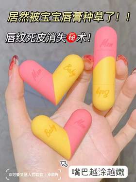 才20R！我居然被幼儿园侄女的唇膏种草了！