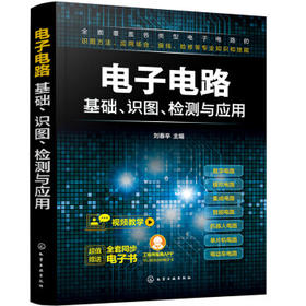 电子电路基础、识图、检测与应用