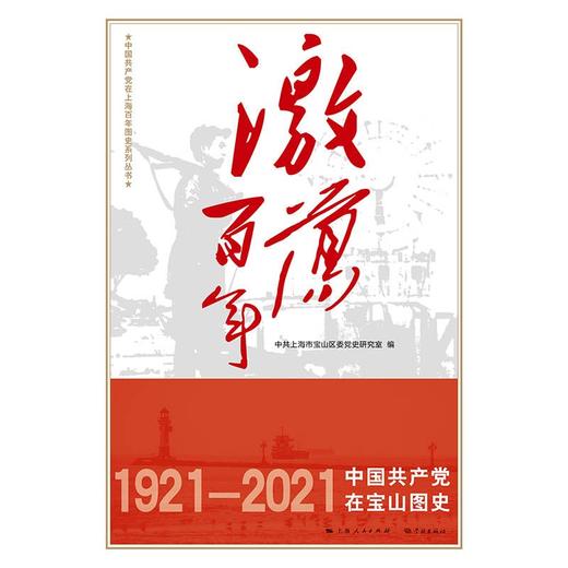 激荡百年:中国共产党在宝山图史 商品图1