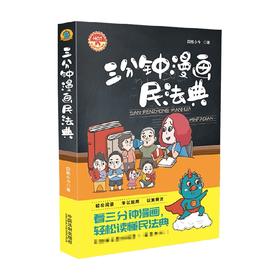 三分钟漫画民法典 四格小今 著 法律