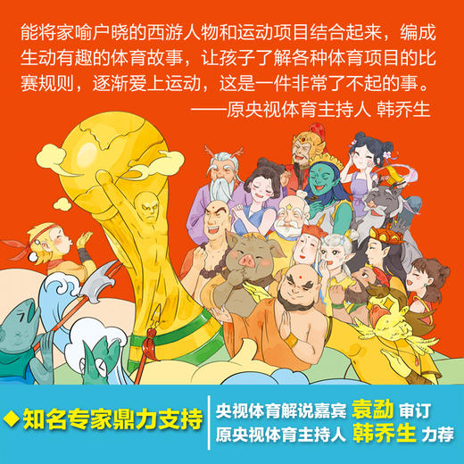 超级西游运动会(第2季)(6册珍藏版)同名音频受到3000多万次点播 原央视体育主持人韩乔生 央视体育解说嘉宾袁勐大力推荐 商品图6