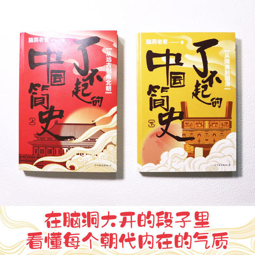 了不起的中国简史 套装全2册 脑洞老爸的 脱口秀式历史课 商品图2