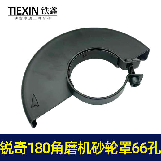 【货号07677】上海大奔锐奇180角磨机砂轮罩内孔66MM大角磨机保护罩 商品图3