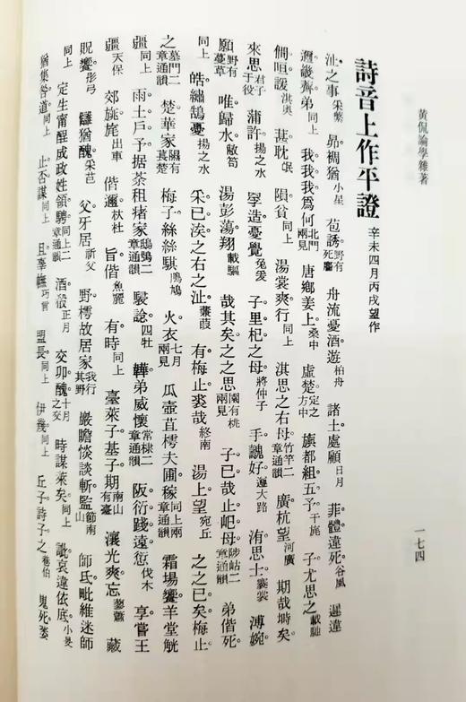武汉大学百年名典四种：《黄侃论学杂著》《文心雕龙札记》《诗疏平议》《经典释文汇校》，小16开本，精装，黄侃、黄焯著，分别定价：96、48、98、78，分别售价50、29、52、42 商品图11