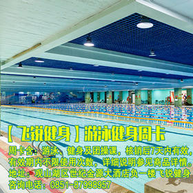 【飞锐健身】游泳健身周卡