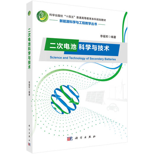二次电池科学与技术/李福军 商品图0