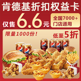 【全国通用】6.6元抢肯德基权益折扣年卡，堂食/打包！7000+家门店通用，用一次就回本！