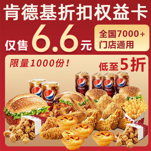 【全国通用】6.6元抢肯德基权益折扣年卡，堂食/打包！7000+家门店通用，用一次就回本！ 商品图0