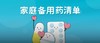 家庭备用药清单 商品缩略图0
