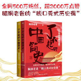 了不起的中国简史 套装全2册 脑洞老爸的 脱口秀式历史课